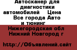 Автосканер для диагностики автомобилей. › Цена ­ 1 950 - Все города Авто » GT и тюнинг   . Нижегородская обл.,Нижний Новгород г.